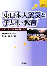 【中古】 東日本大震災と子ども・教育 震災は私たちに何を教えるか シリーズ現代と教育/地域民主教育全国交流研究会,坂元忠芳【編】
