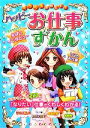【中古】 ミラクルたのしい!ハッピーお仕事ずかん/ドリームワーク調査会【編著】