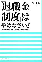 【中古】 「退職金制度」はやめなさい！ 今なら間に合う、社員と会社のための人事制度改革／堀内潤【著】