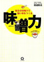 【中古】 味噌力 毎日の味噌汁で強い体をつくる／渡邊敦光【著】