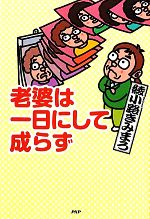 綾小路きみまろ【著】販売会社/発売会社：PHP研究所発売年月日：2012/03/19JAN：9784569802756