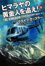 【中古】 ヒマラヤの黄金人を追え！(下) ソフトバンク文庫NV／クライブ・カッスラー(著者),グラント・ブラックウッド(著者),棚橋志行(訳者)