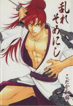 【中古】 乱れそめにし（文庫版）／こだか和麻(著者)