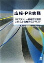 【中古】 広報 PR実務 PRプランナー資格認定制度2次 3次試験対応テキスト／日本パブリックリレーションズ協会【編】