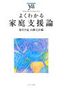 【中古】 よくわかる家庭支援論 やわらかアカデミズム・〈わかる〉シリーズ/橋本真紀,山縣文治【編】