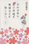 【中古】 あの日見た花の名前を僕達はまだ知らない。(上) MF文庫ダ・ヴィンチ／岡田麿里(著者)