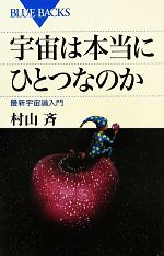 【中古】 宇宙は本当にひとつなのか 最新宇宙論入門 ブルーバックス／村山斉【著】