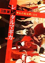 【中古】 レンタルマギカ　争乱の魔法使いたち 角川スニーカー文庫／三田誠【著】