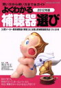 【中古】 よくわかる補聴器選び(2012年版) 買い方から使い方まで全ガイド ヤエスメディアムック333/関谷芳正(監修)