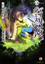 【中古】 テイルズ　オブ　ヴェスペリア　竜使いの沈黙(上) ファミ通文庫／奥田孝明【著】