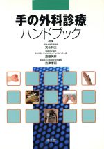 【中古】 手の外科診療ハンドブック／茨木邦夫(著者),斎藤英彦(著者)