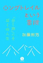 【中古】 ロングトレイルという冒険 「歩く旅」こそぼくの人生 生きる技術!叢書/加藤則芳【著】