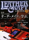 【中古】 レザークラフト(vol.6) 特集 プロフェッショナルのオーダーメイドに学ぶ。/スタジオタッククリエイティブ