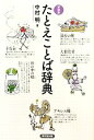【中古】 たとえことば辞典/中村明【著】