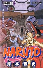 【中古】 NARUTO－ナルト－(57) ジャンプC／岸本斉史(著者)