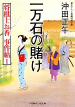 【中古】 一万石の賭け 将棋士お香　事件帖　1 二見時代小説文庫／沖田正午【著】