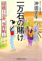 【中古】 一万石の賭け 将棋士お香 事件帖 1 二見時代小説文庫／沖田正午【著】