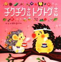 【中古】 チクチクさんトゲトゲさん PHPにこにこえほんシリーズ/*すまいるママ*【作・絵】