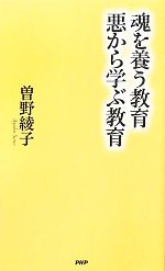 【中古】 魂を養う教育 悪から学ぶ教育／曽野綾子【著】