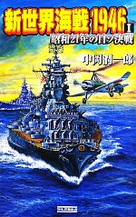 【中古】 新世界海戦1946(1) 昭和21年の日ソ決戦 歴史群像新書／中岡潤一郎【著】