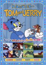 【中古】 トムとジェリー2（赤ちゃんはいいな、他全8話）／（アニメーション）