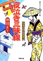 【中古】 夜泣き三味線 質蔵きてれつ繁盛記　2 双葉文庫／沖田正午【著】