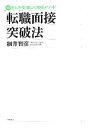 【中古】 転職面接突破法 10万人が受講した究極メソッド／細井智彦【著】