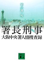 【中古】 署長刑事　大阪中央署人情捜査録 講談社文庫／姉小路祐【著】