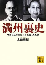 【中古】 満州裏史 甘粕正彦と岸信介が背負ったもの 講談社文庫/太田尚樹【著】