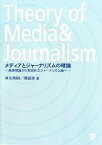 【中古】 メディアとジャーナリズムの理論 基礎理論から実践的なジャーナリズム論へ／仲川秀樹，塚越孝【著】