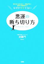 【中古】 悪運の断ち切り方 男にめ