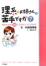 【中古】 理系なお姉さんは苦手ですか？ 理系な女性10人の理系人生カタログ／内田麻理香【著】，高世えり子【絵】