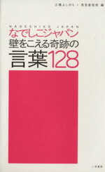 【中古】 なでしこジャパン　壁をこえる奇跡の言葉128／江橋よしのり(著者)