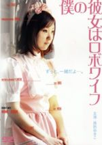 【中古】 僕の彼女はロボワイフ／周防ゆきこ,佐藤良洋,黒川千明,藤原健一（監督、脚本）