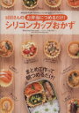 【中古】 stillさんのお弁当につめるだけ!シリコンカップおかずBOOK/still(著者)(3)