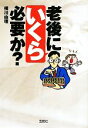 【中古】 老後にいくら必要か？ 宝島SUGOI文庫／横川由理【著】