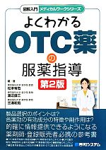 【中古】 よくわかるOTC薬の服薬指導 図解入門メディカルワークシリーズ／松本有右，渡辺謹三，三溝和男【編・著】