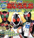 【中古】 フォーゼ オーズ ダブル3大仮面ライダーあいうえおかけたよ！ブック たの幼テレビデラックス／講談社