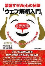 【中古】 繁盛するWebの秘訣「ウェブ解析入門」 Web担当者が知っておくべきKPIの活用と実践／江尻俊章【著】