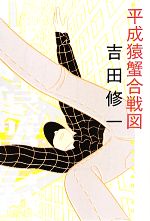 【中古】 平成猿蟹合戦図／吉田修一【著】