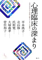 【中古】 心理臨床の深まり(5) 帝塚山学院大学大学院「公開カウンセリング講座」5/平木典子,北山修,氏原寛,大塚義孝,菅佐和子【著】