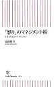 【中古】 「怒り」のマネジメント術 できる人ほどイライラしない 朝日新書／安藤俊介【著】