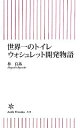 【中古】 世界一のトイレ ウォシュレット開発物語 朝日新書／林良祐【著】