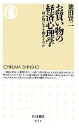 【中古】 お買い物の経済心理学 何が買い手を動かすのか ちくま新書／徳田賢二【著】