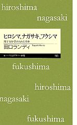  ヒロシマ、ナガサキ、フクシマ 原子力を受け入れた日本 ちくまプリマー新書／田口ランディ