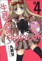 【中古】 生徒会のヲタのしみ。(4) ガンガンC ONLINE/丸美甘(著者)