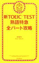 【中古】 新TOEIC TEST 熟語特急 全パート攻略／森田鉄也，ロスタロック【著】