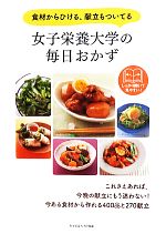 【中古】 女子栄養大学の毎日おかず 食材からひける、献立もついてる/女子栄養大学出版部【編】