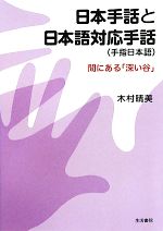 木村晴美(著者)販売会社/発売会社：生活書院発売年月日：2011/09/07JAN：9784903690797