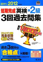 【中古】 短期完成英検準2級3回過去問集(2011‐2012年対応)／旺文社【編】